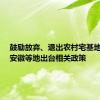 鼓励放弃、退出农村宅基地 江苏、安徽等地出台相关政策
