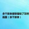 余干旅舍首联描绘了怎样的一幅画面（余干旅舍）