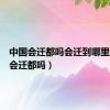 中国会迁都吗会迁到哪里（中国会迁都吗）