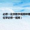 必修一化学教学视频哔哩哔哩（化学必修一视频）