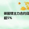 碳酸锂主力合约日内跌超5%