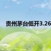 贵州茅台低开3.26%