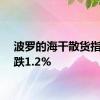 波罗的海干散货指数下跌1.2%