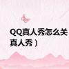 QQ真人秀怎么关（qq真人秀）