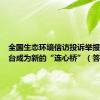 全国生态环境信访投诉举报管理平台成为新的“连心桥”（答问一）