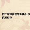博士带娃参加毕业典礼 校长拨穗后发红包