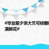 #毕业前夕浙大竺可桢雕像前摆满鲜花#