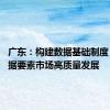 广东：构建数据基础制度 推进数据要素市场高质量发展
