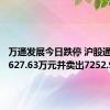 万通发展今日跌停 沪股通买入5627.63万元并卖出7252.97万元