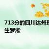 713分的四川达州理科考生罗淞