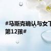 #马斯克确认与女下属生第12孩#
