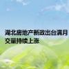 湖北房地产新政出台满月 新房成交量持续上涨