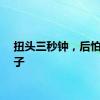 扭头三秒钟，后怕一辈子