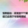 恒勃股份：研发的TFT屏显示模组已应用于车联网领域