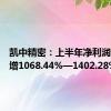 凯中精密：上半年净利润同比预增1068.44%—1402.28%