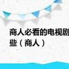 商人必看的电视剧有哪些（商人）