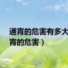 通宵的危害有多大（通宵的危害）