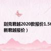 别克君越2020款报价1.5t（别克新君越报价）