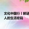 文化中国行丨解谜宋朝人的生活密码