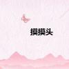 摸摸头