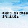 特别策划丨高考试卷中的河南之洛阳二里头遗址