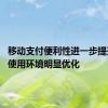 移动支付便利性进一步提升 现金使用环境明显优化