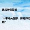 晶报特别报道 | 中考闯关在即，师兄师姐“上大招”