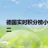 德国实时积分榜小组第二