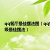 qq餐厅最佳摆法图（qq餐厅20级最佳摆法）