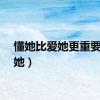 懂她比爱她更重要（懂她）