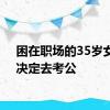 困在职场的35岁女性，决定去考公