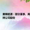 美锦能源：部分董事、高管拟增持公司股份