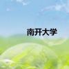 南开大学