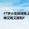 #7岁小女孩球场上的眼神又飒又犀利#