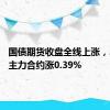 国债期货收盘全线上涨，30年期主力合约涨0.39%