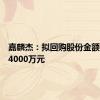 嘉麟杰：拟回购股份金额不超过4000万元