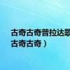 古奇古奇普拉达歌曲（古奇古奇）