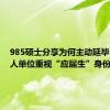 985硕士分享为何主动延毕：因用人单位重视“应届生”身份