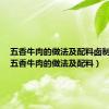 五香牛肉的做法及配料卤制视频（五香牛肉的做法及配料）