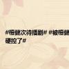 #檀健次待播剧# #被檀健次挑眉硬控了#