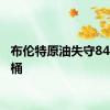 布伦特原油失守84美元/桶
