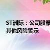 ST洲际：公司股票撤销其他风险警示