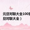 元旦对联大全100首（元旦对联大全）