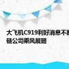 大飞机C919利好消息不断 产业链公司乘风展翅