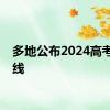 多地公布2024高考分数线