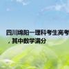四川绵阳一理科考生高考710分，其中数学满分