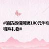#消防员借阿姨100元半年后收到特殊礼物#