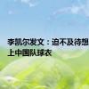 李凯尔发文：迫不及待想再次穿上中国队球衣