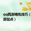 qq西游精炼技巧（qq西游加点）