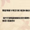 閾哥墷鍏卞悓浣?涓崕涓€瀹朵翰 | 缁忓吀鍐嶇剷鍏夎姃锛岃繖閮ㄩ煶涔愬墽澶簿褰╋紒
